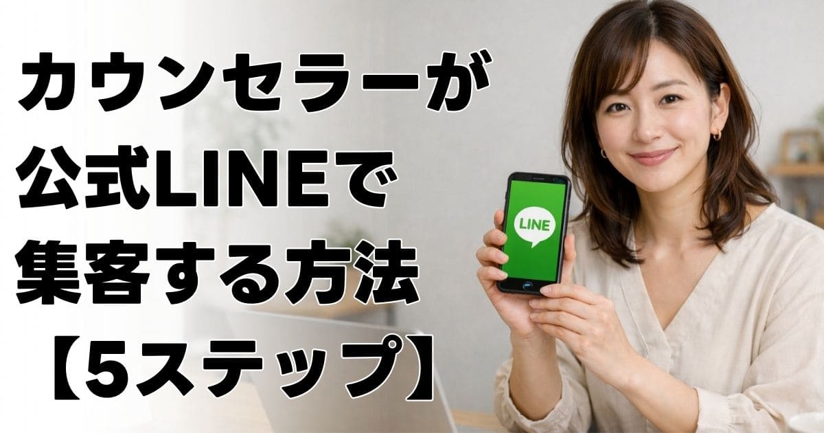 カウンセラーが公式LINEで集客する方法【5ステップ】