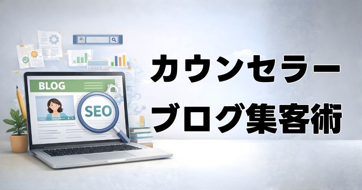 カウンセラーのSEOブログ集客術【検索から読まれる記事の書き方】