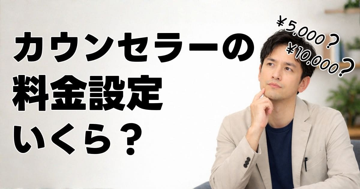 カウンセラーの料金設定はいくら？高単価の作り方