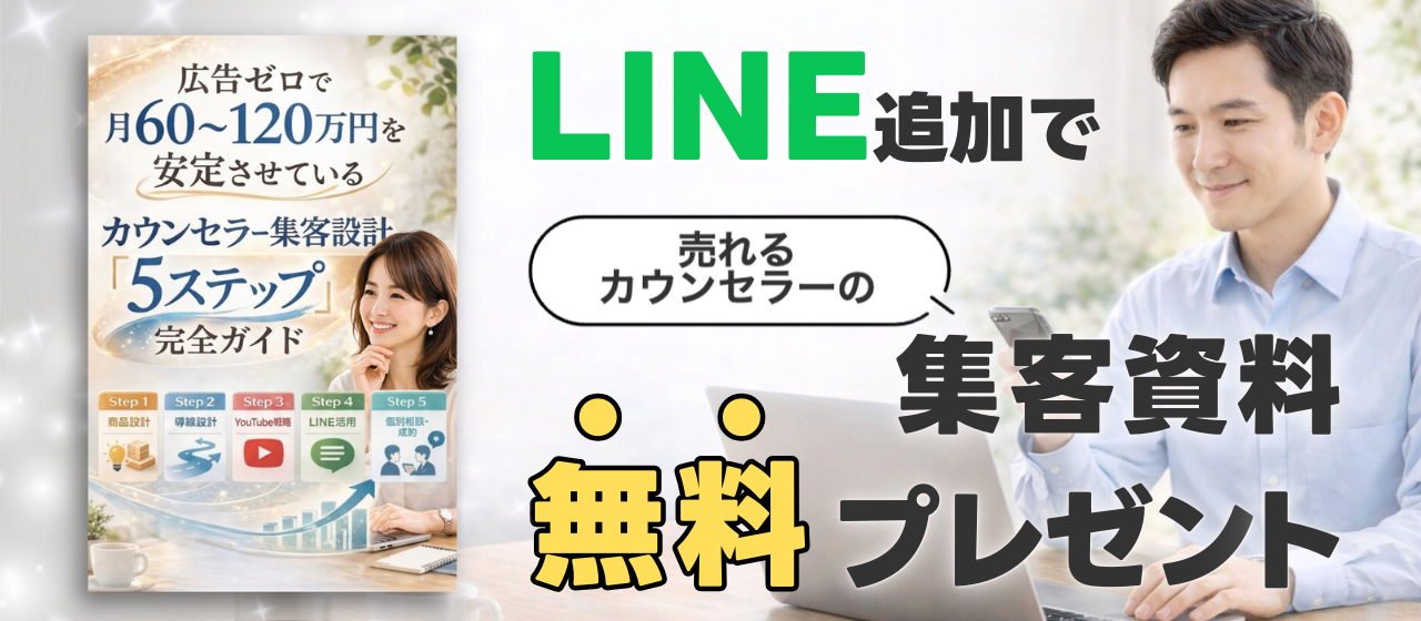 カウンセラーのためのYouTube×LINE集客5ステップ完全ガイド